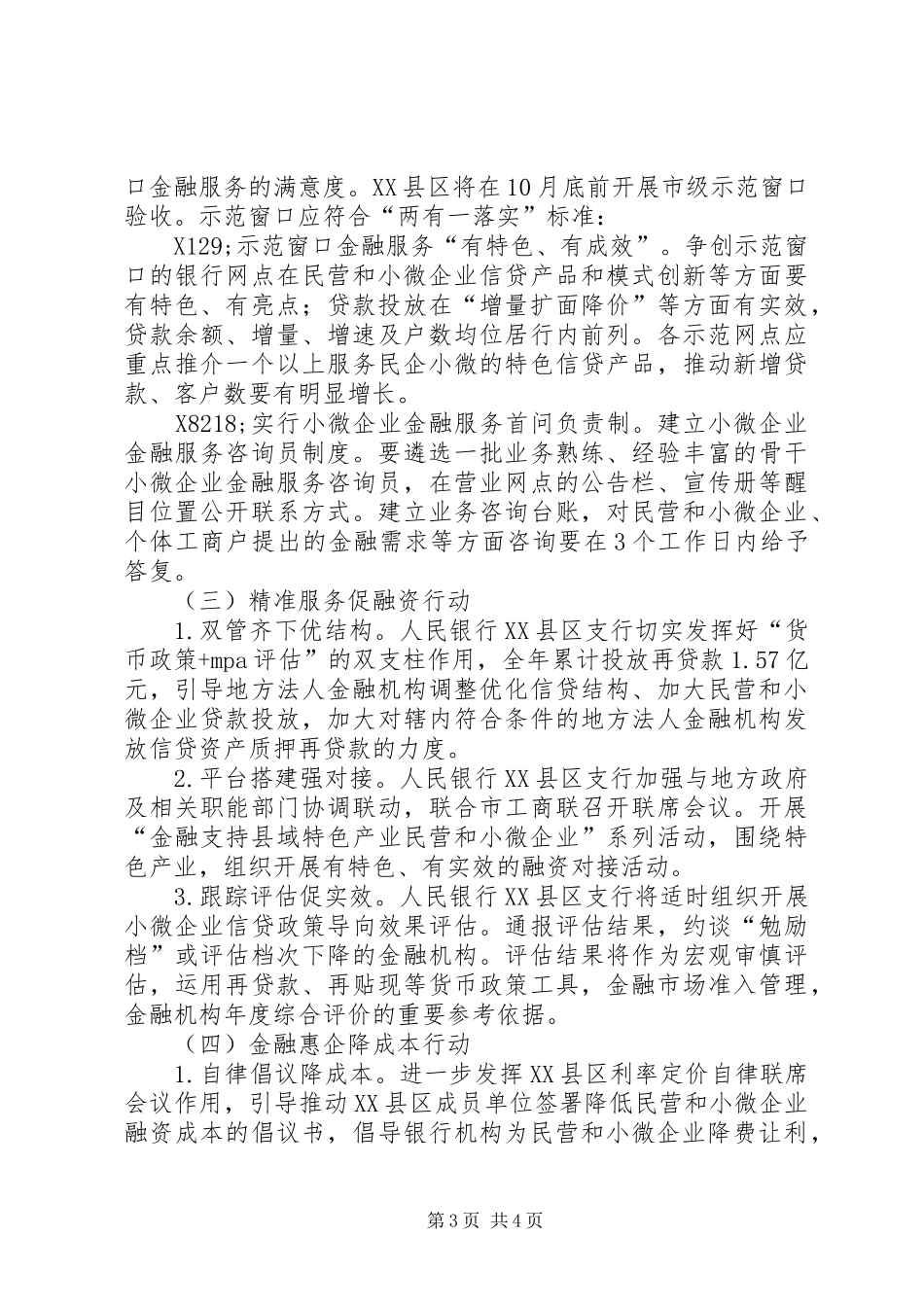 组织开展深化民营和小微企业金融服务专项行动实施方案_第3页