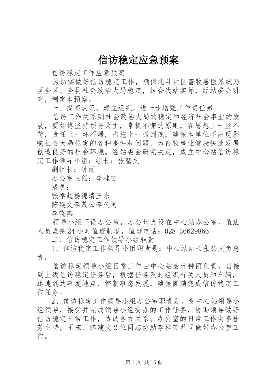 信访稳定应急处置预案_第1页