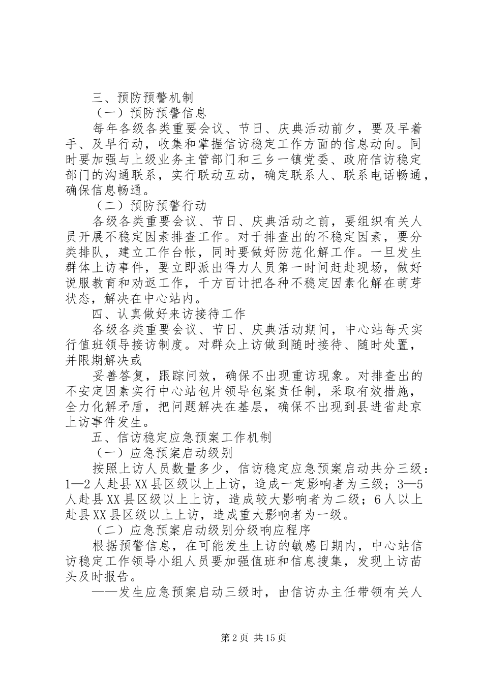 信访稳定应急处置预案_第2页