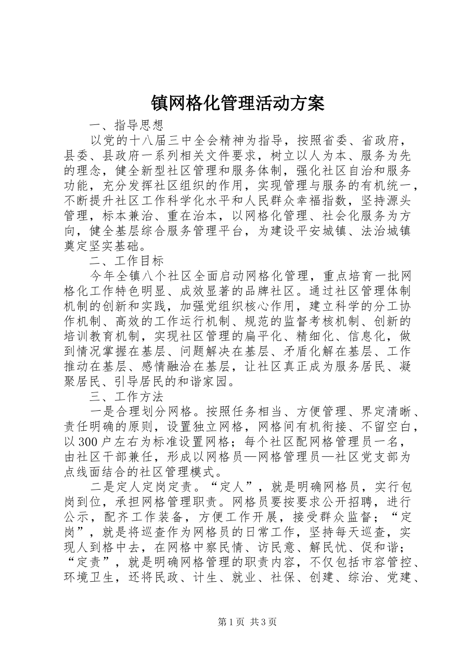 镇网格化管理活动实施方案_第1页