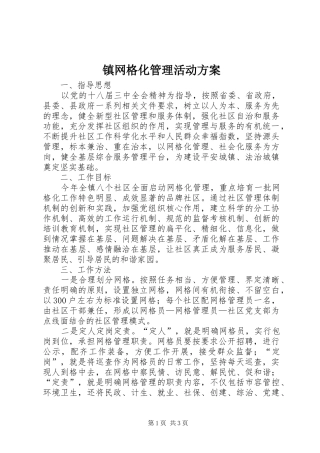 镇网格化管理活动实施方案