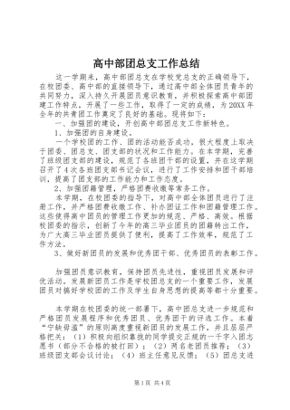 高中部团总支工作总结
