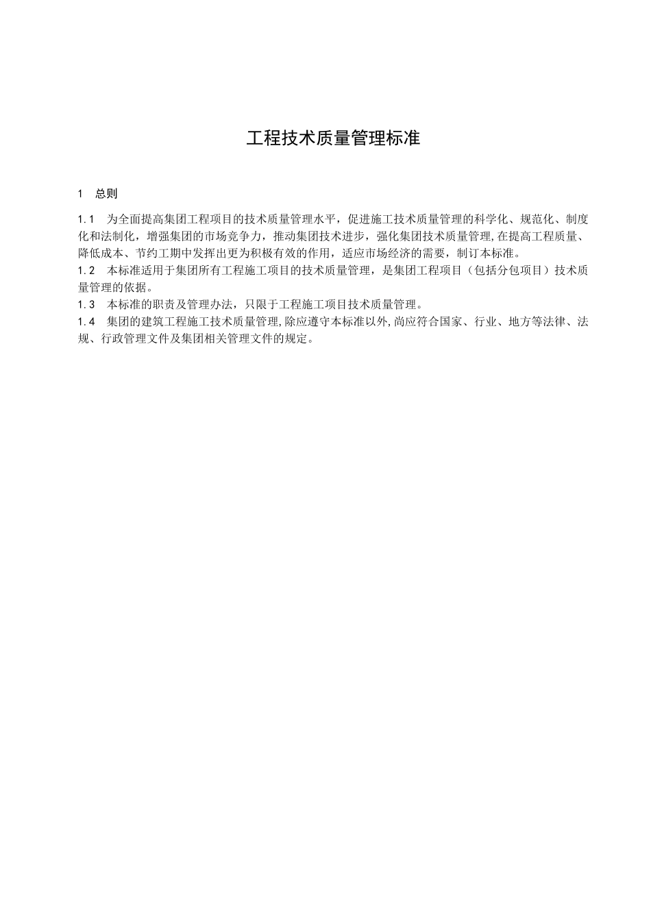 中国建筑技术集团有限公司工程技术质量管理规范(暂行)_第3页