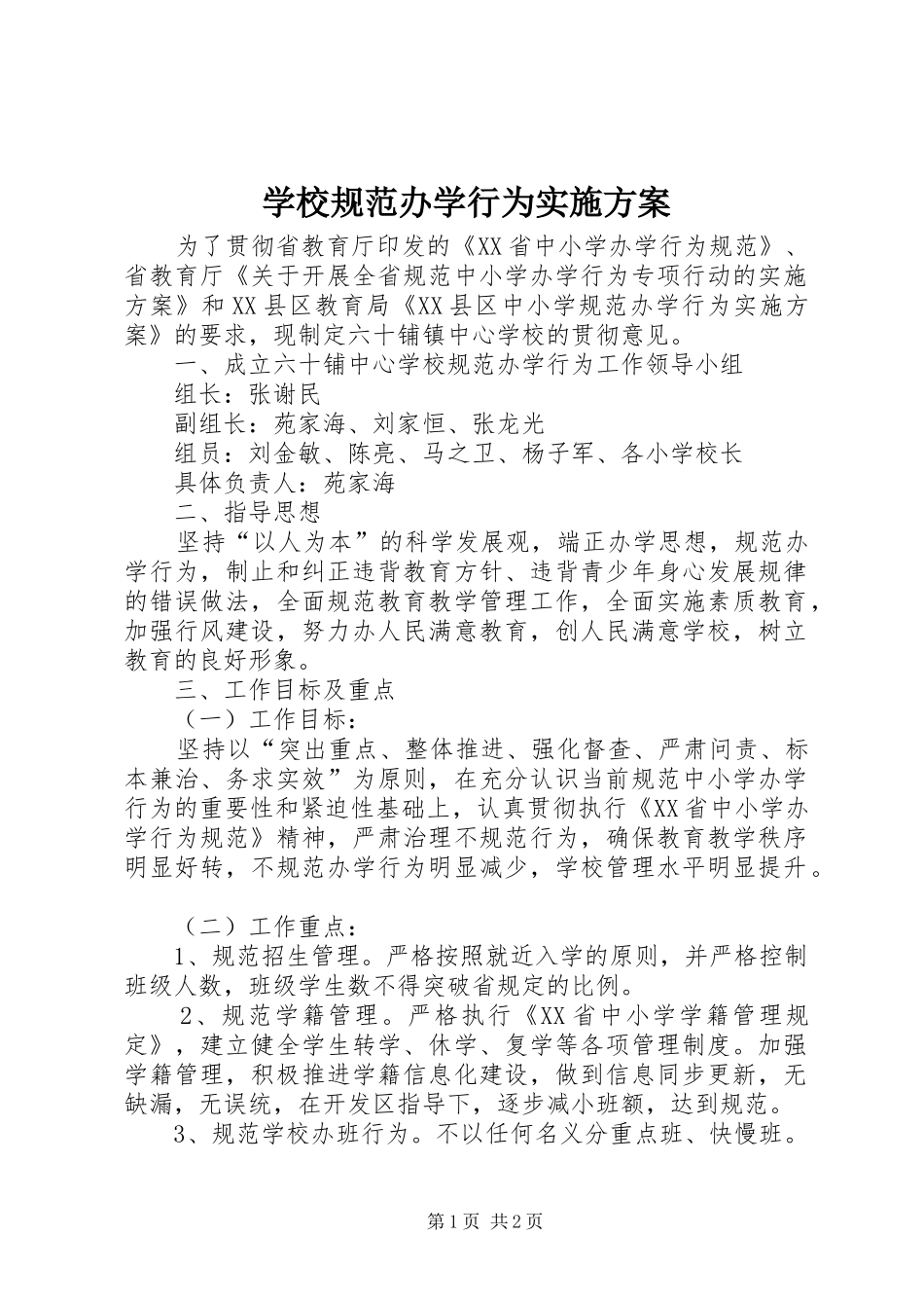 学校规范办学行为方案_第1页