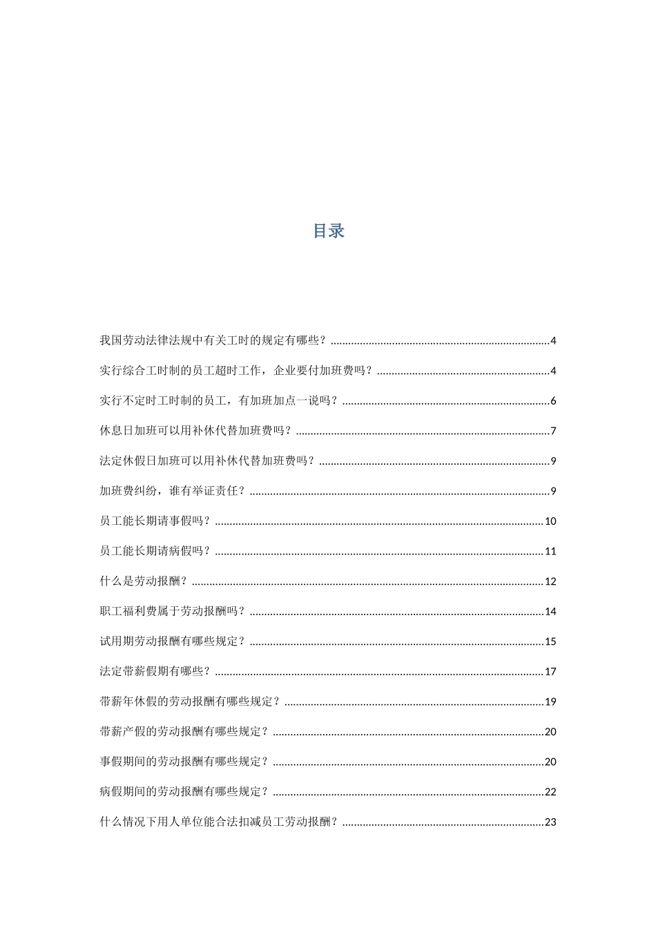 工时休假报酬福利篇案例汇总_第1页