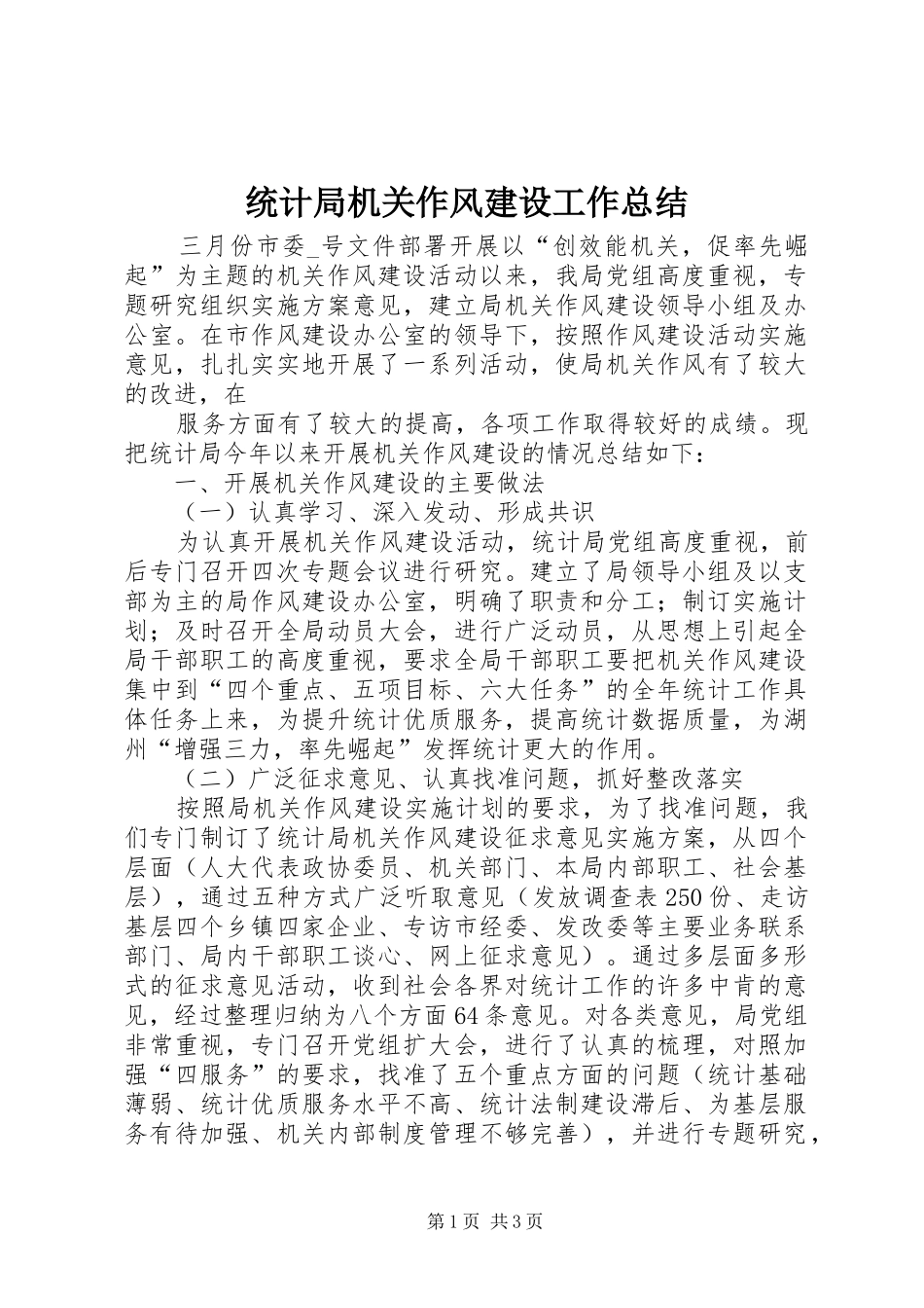 统计局机关作风建设工作总结_第1页