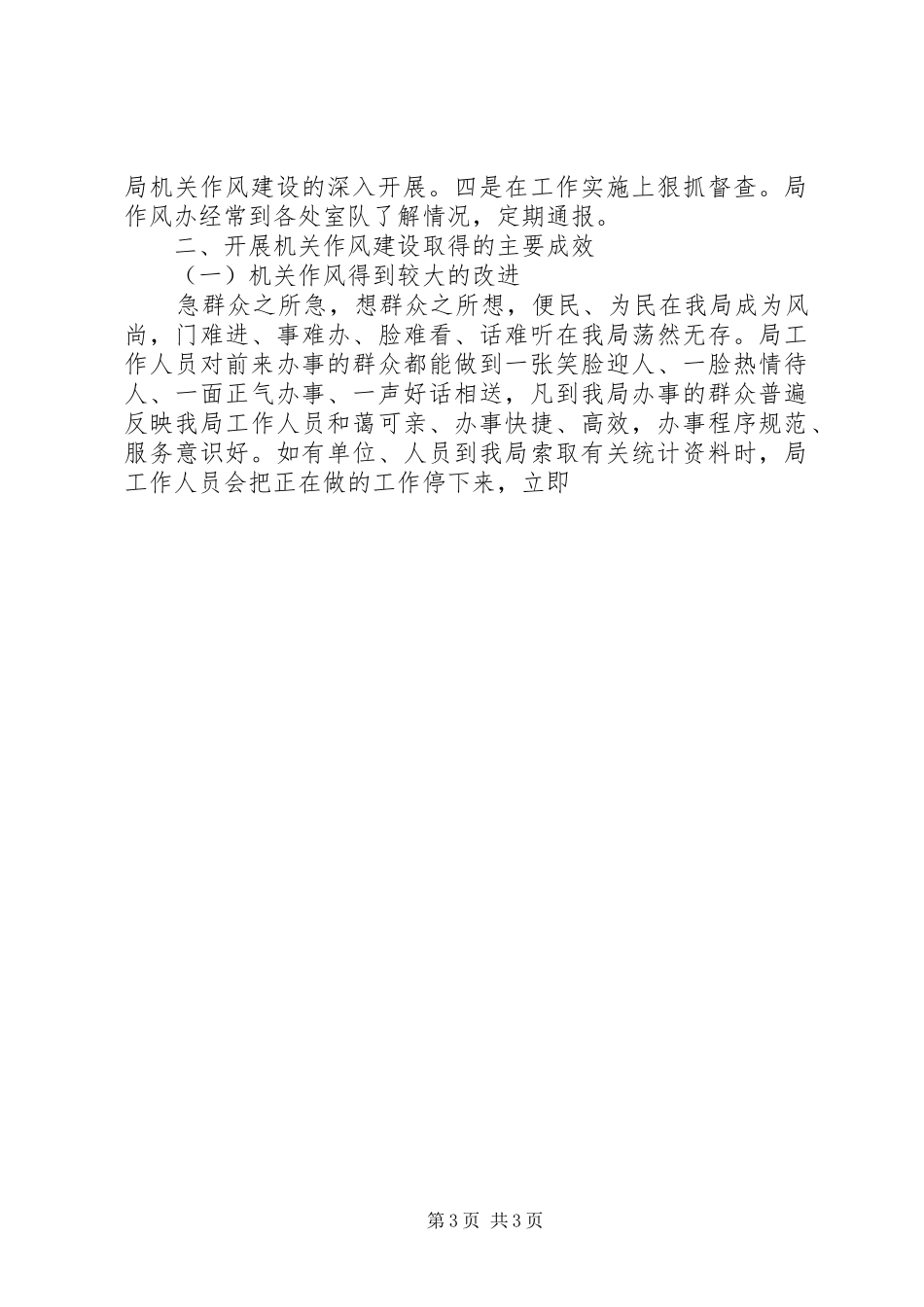 统计局机关作风建设工作总结_第3页