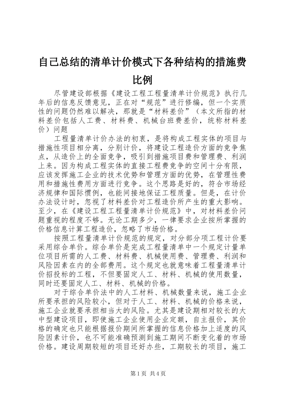 自己总结的清单计价模式下各种结构的措施费比例_第1页