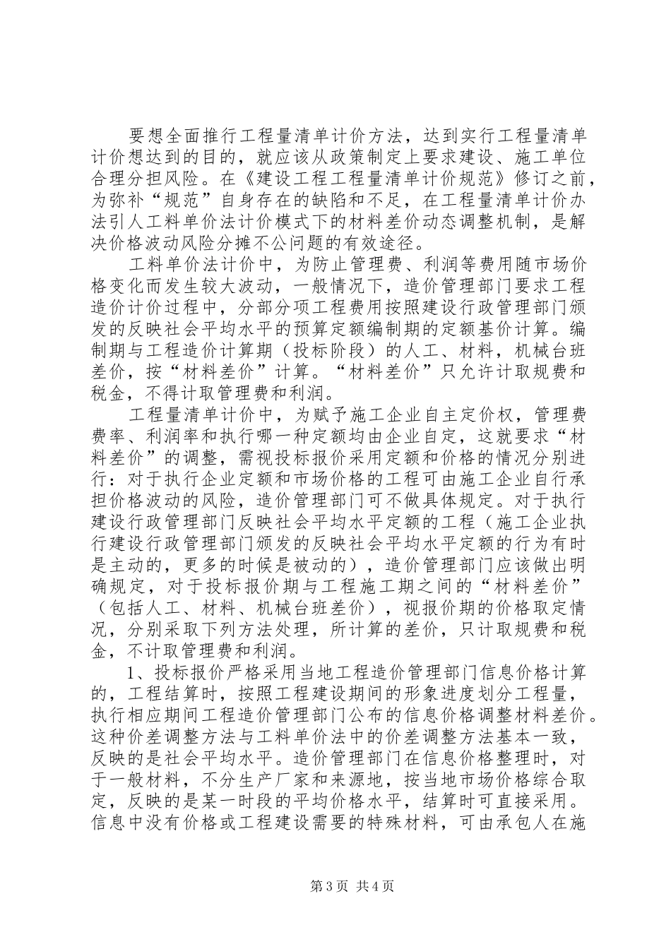 自己总结的清单计价模式下各种结构的措施费比例_第3页