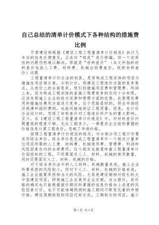 自己总结的清单计价模式下各种结构的措施费比例