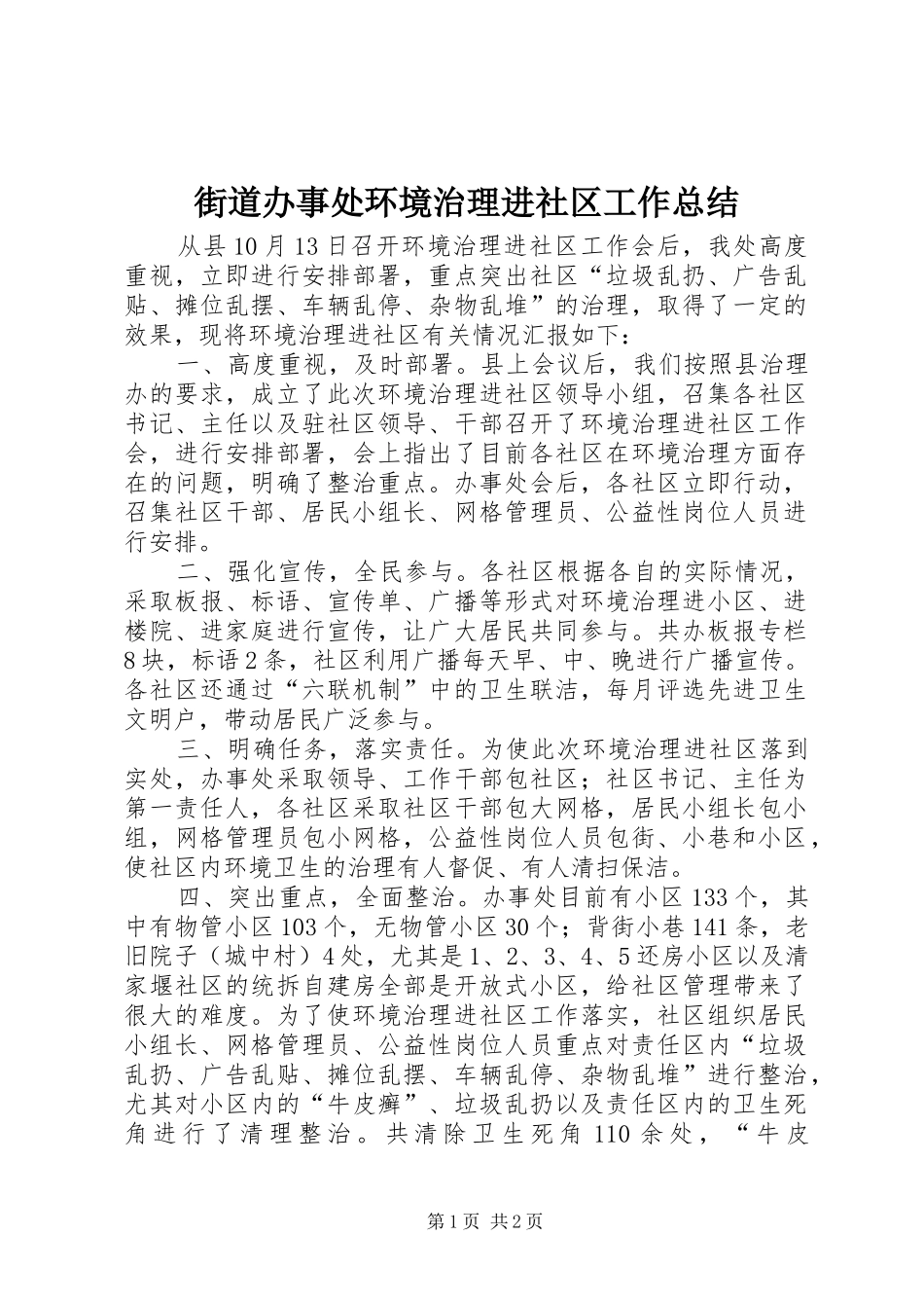 街道办事处环境治理进社区工作总结_第1页
