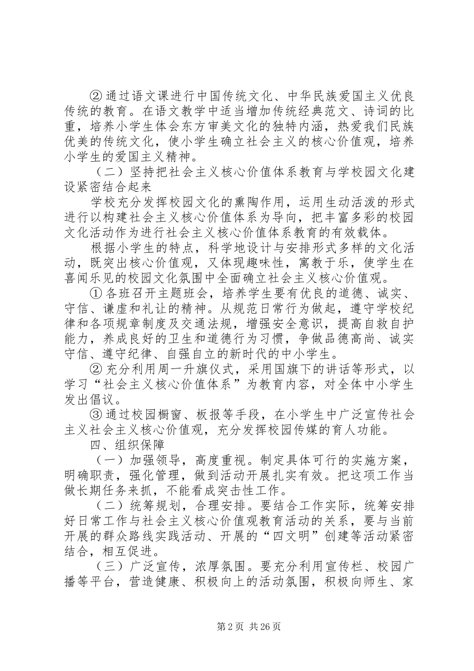 社会主义核心价值观实施方案方案)5篇_第2页