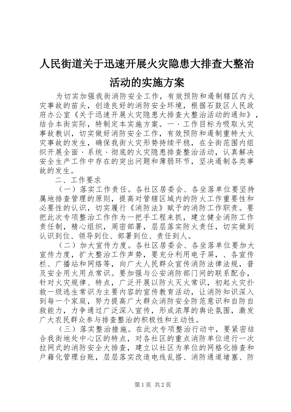 人民街道关于迅速开展火灾隐患大排查大整治活动的实施方案_第1页