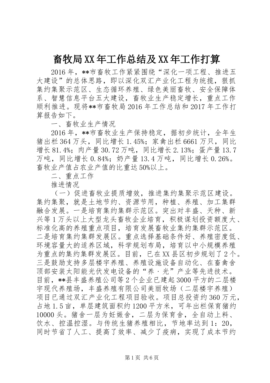 畜牧局XX年工作总结及XX年工作打算_第1页