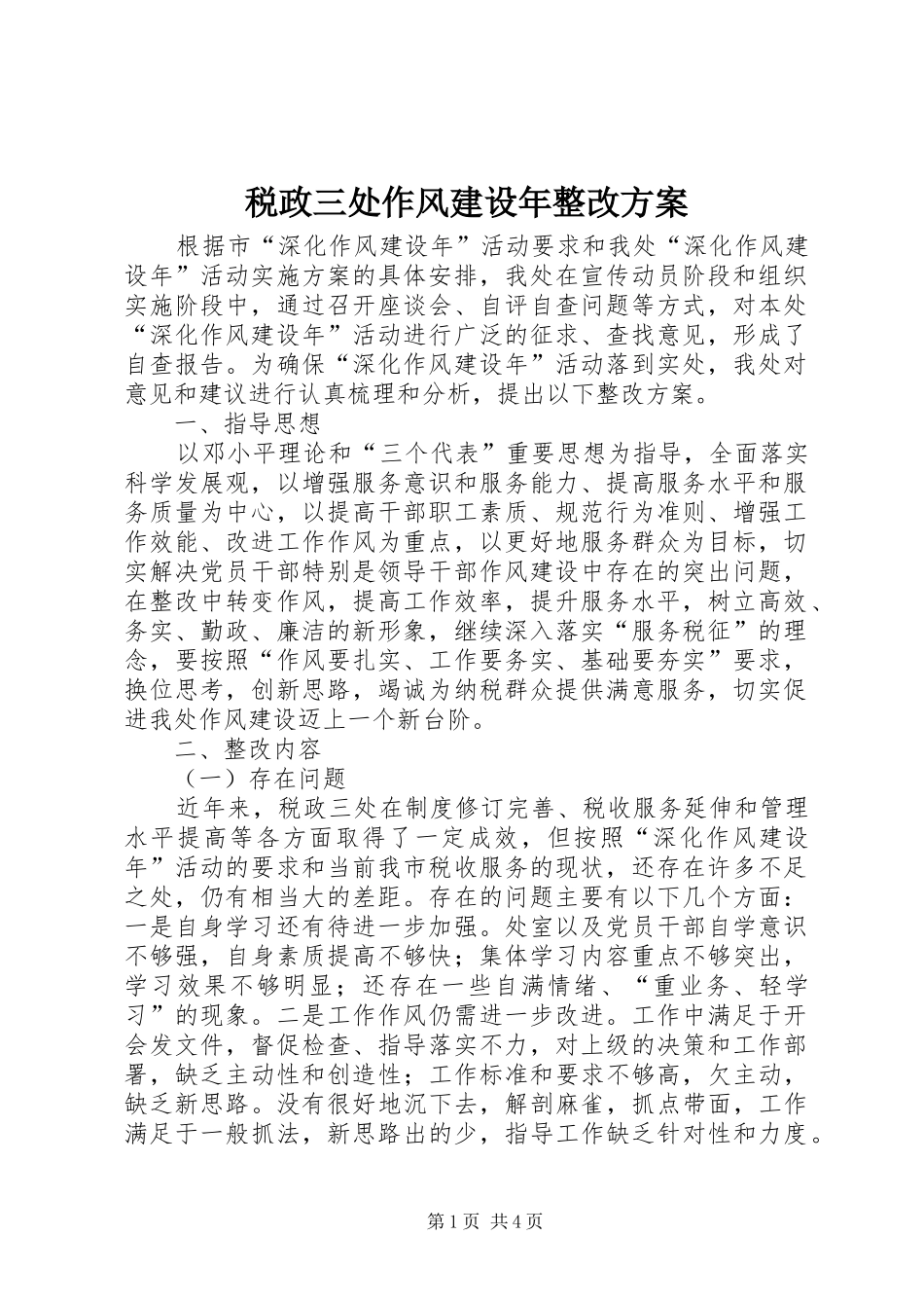 税政三处作风建设年整改实施方案_第1页