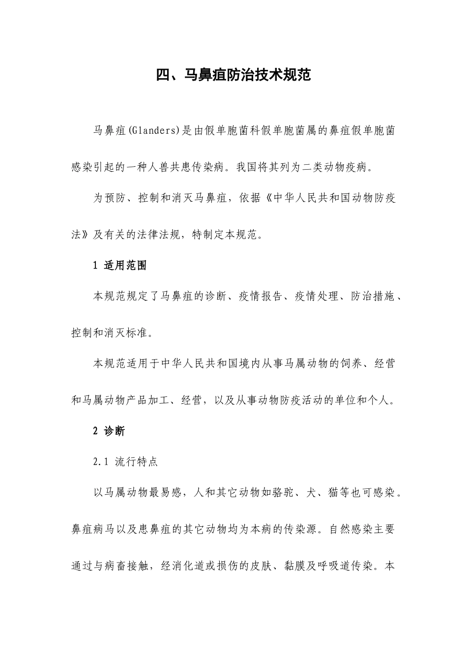马鼻疽防治技术规范_第1页