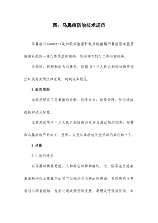 马鼻疽防治技术规范