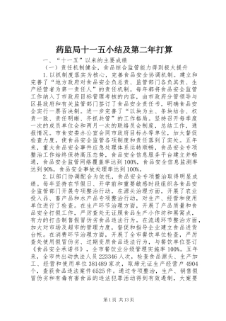 药监局十一五小结及第二年打算