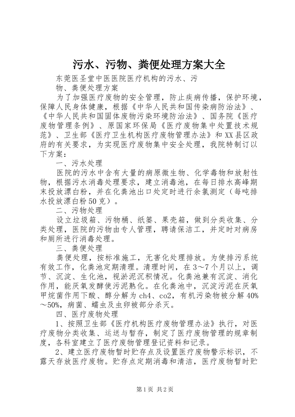 污水、污物、粪便处理实施方案大全_第1页