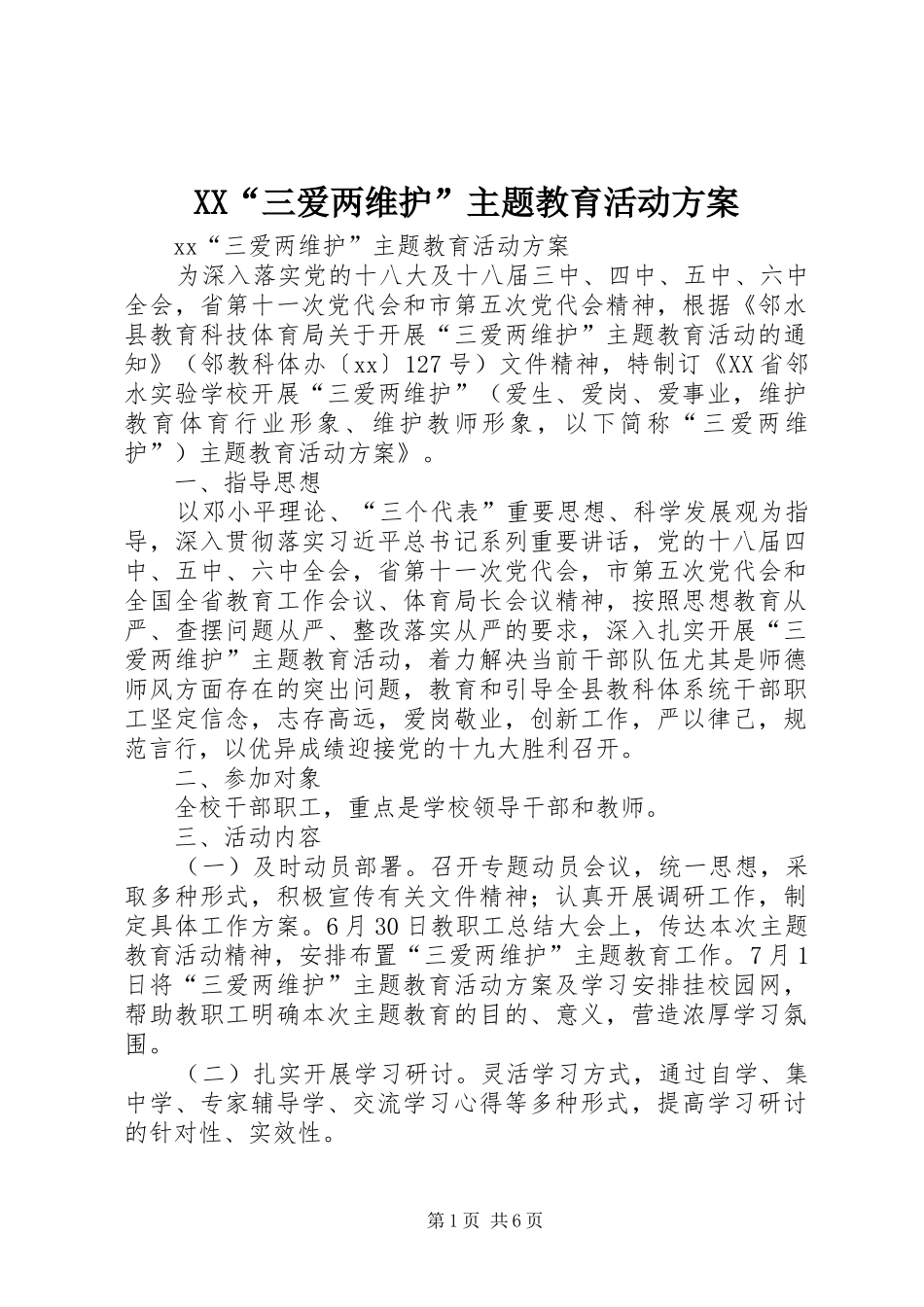 XX“三爱两维护”主题教育活动实施方案_第1页