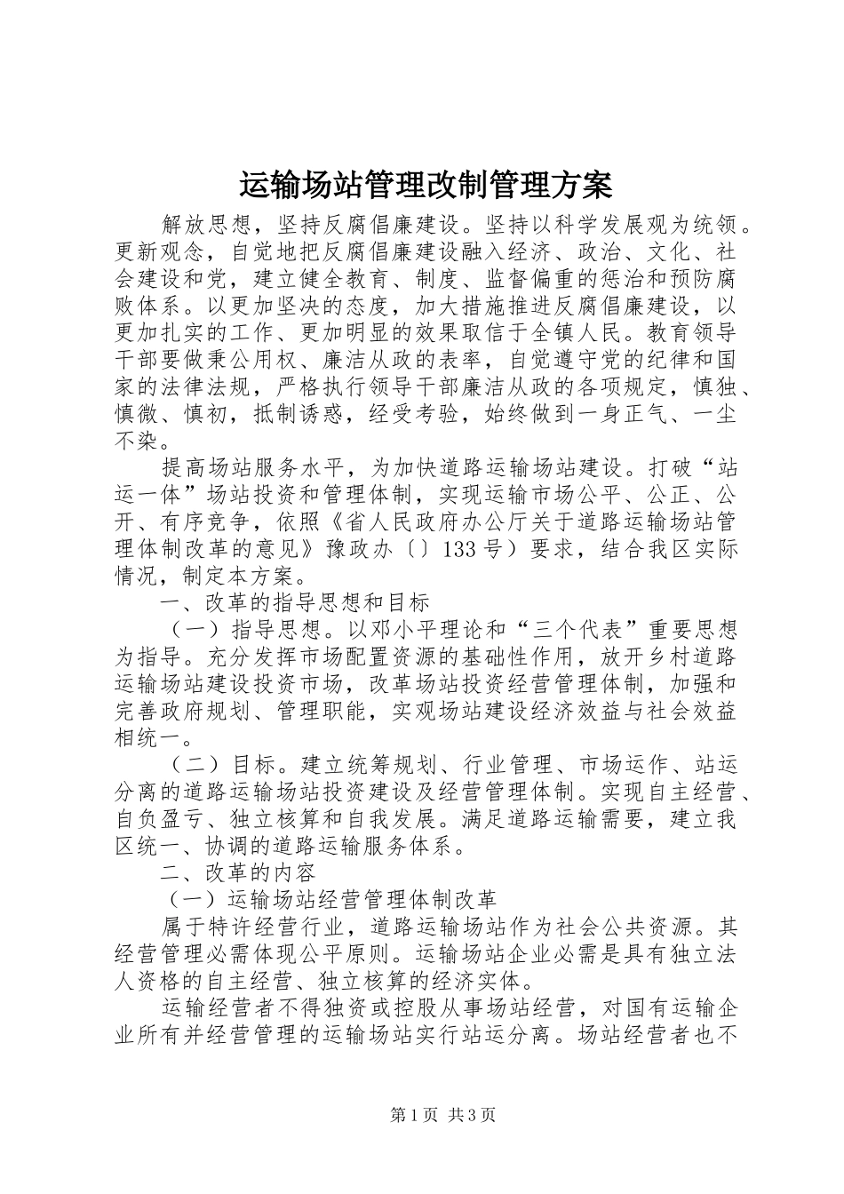 运输场站管理改制管理实施方案_第1页