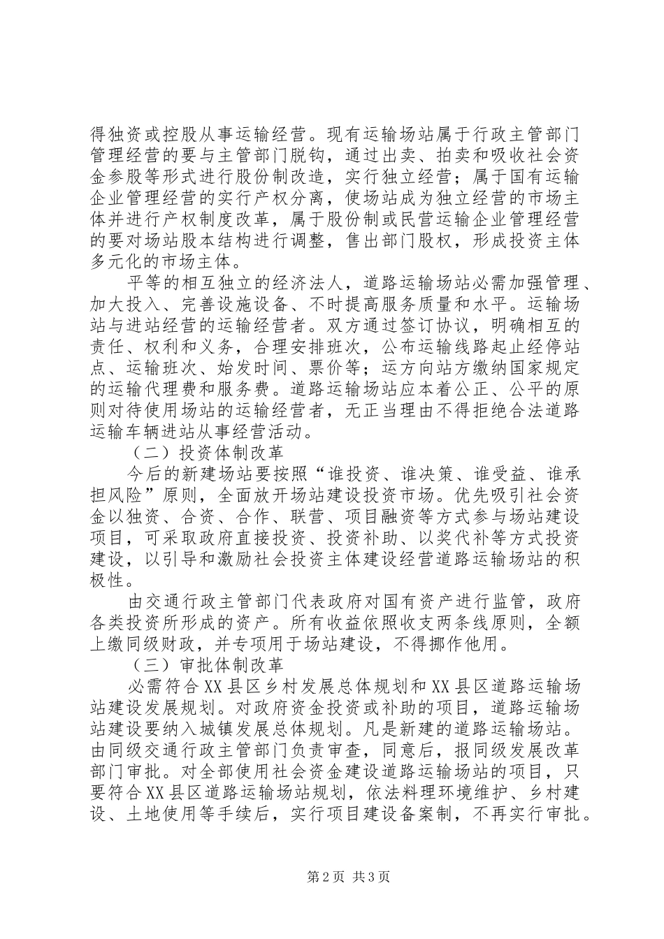 运输场站管理改制管理实施方案_第2页
