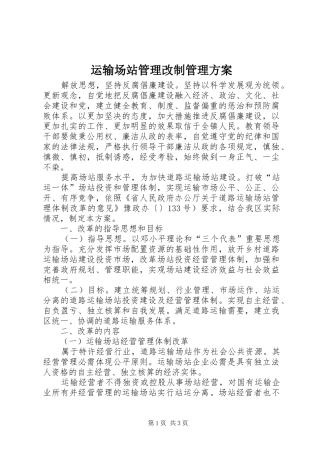 运输场站管理改制管理实施方案