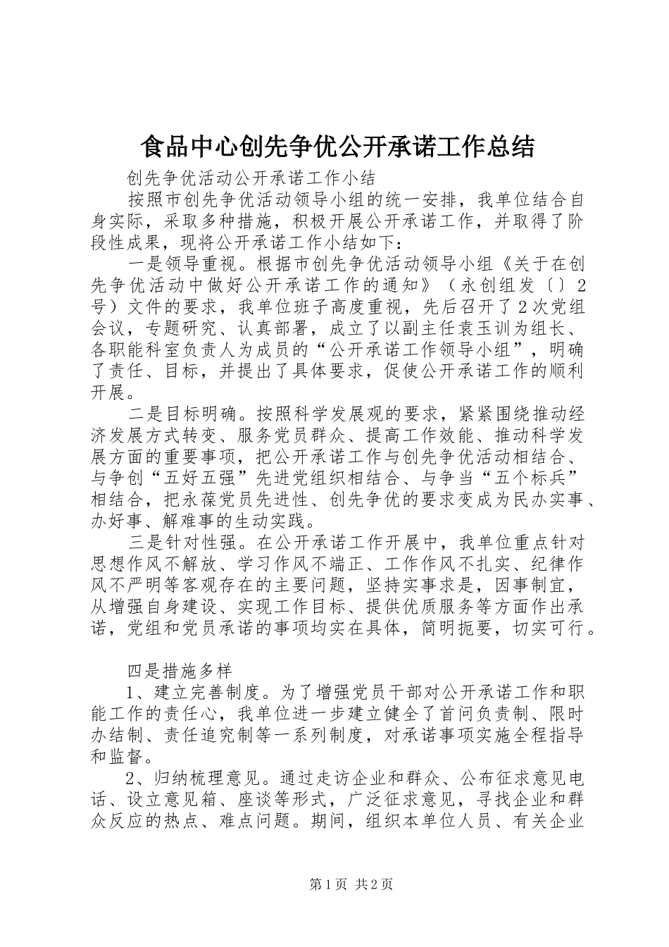 食品中心创先争优公开承诺工作总结_第1页