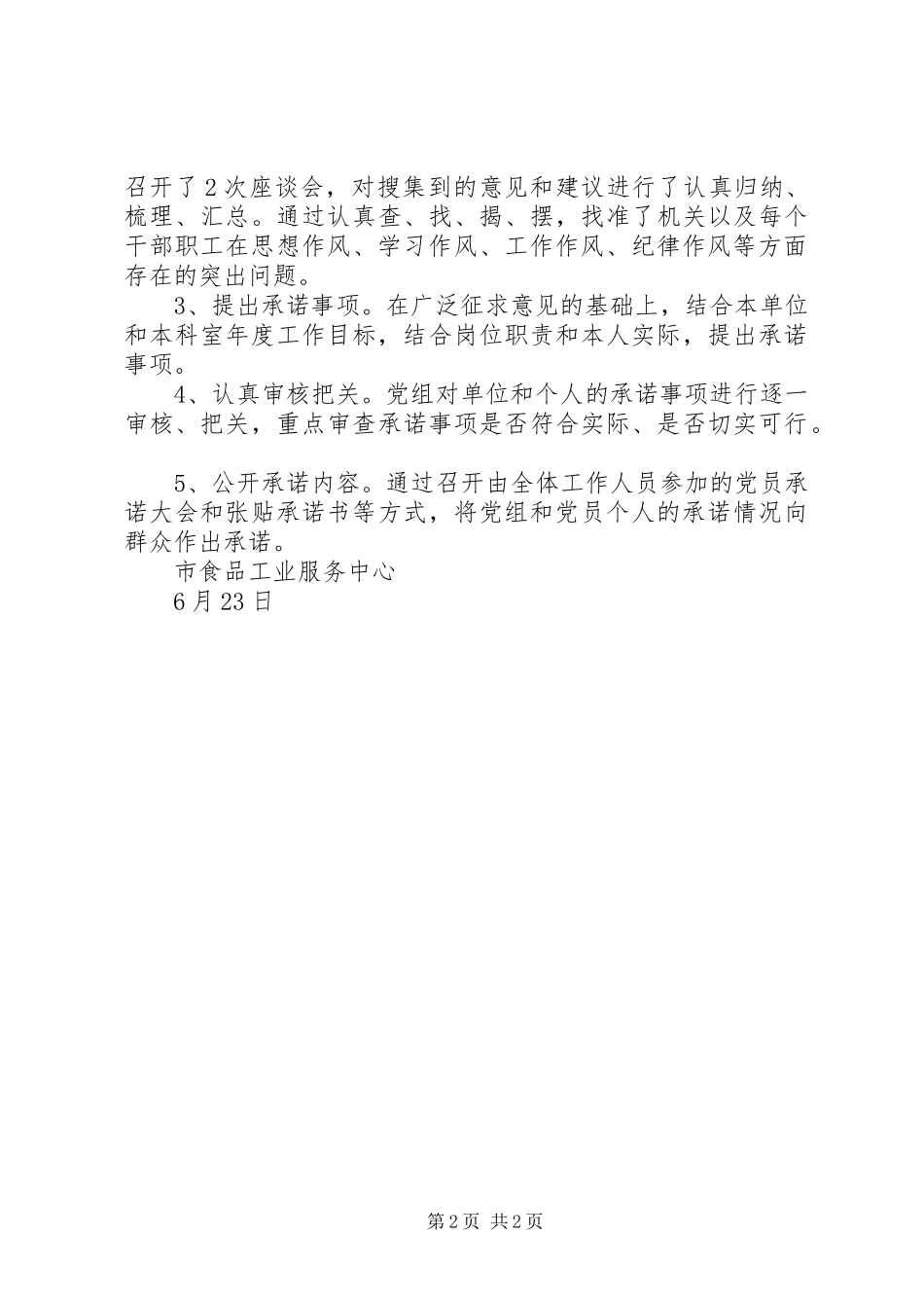 食品中心创先争优公开承诺工作总结_第2页