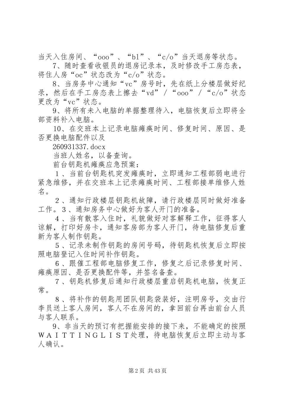 前厅部各应急处理预案_第2页