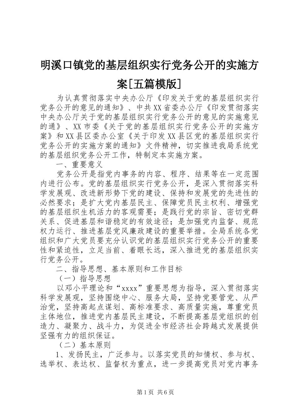 明溪口镇党的基层组织实行党务公开的方案[五篇模版]_第1页