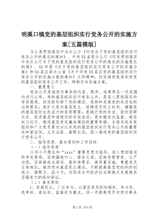 明溪口镇党的基层组织实行党务公开的方案[五篇模版]