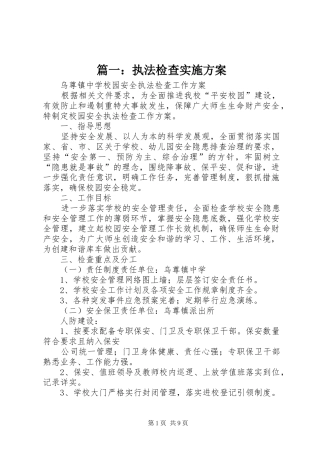 篇一：执法检查实施方案