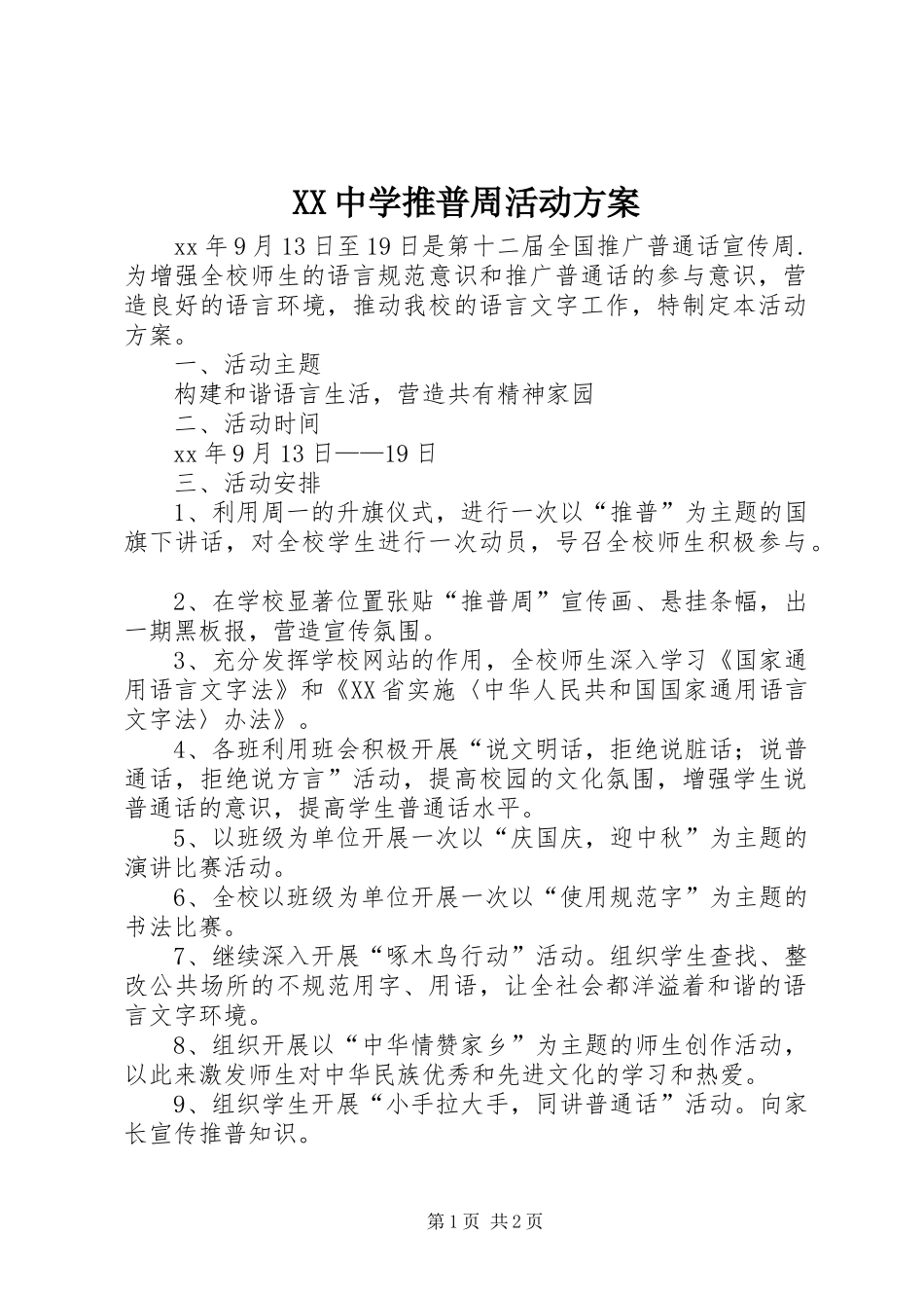 XX中学推普周活动实施方案_第1页