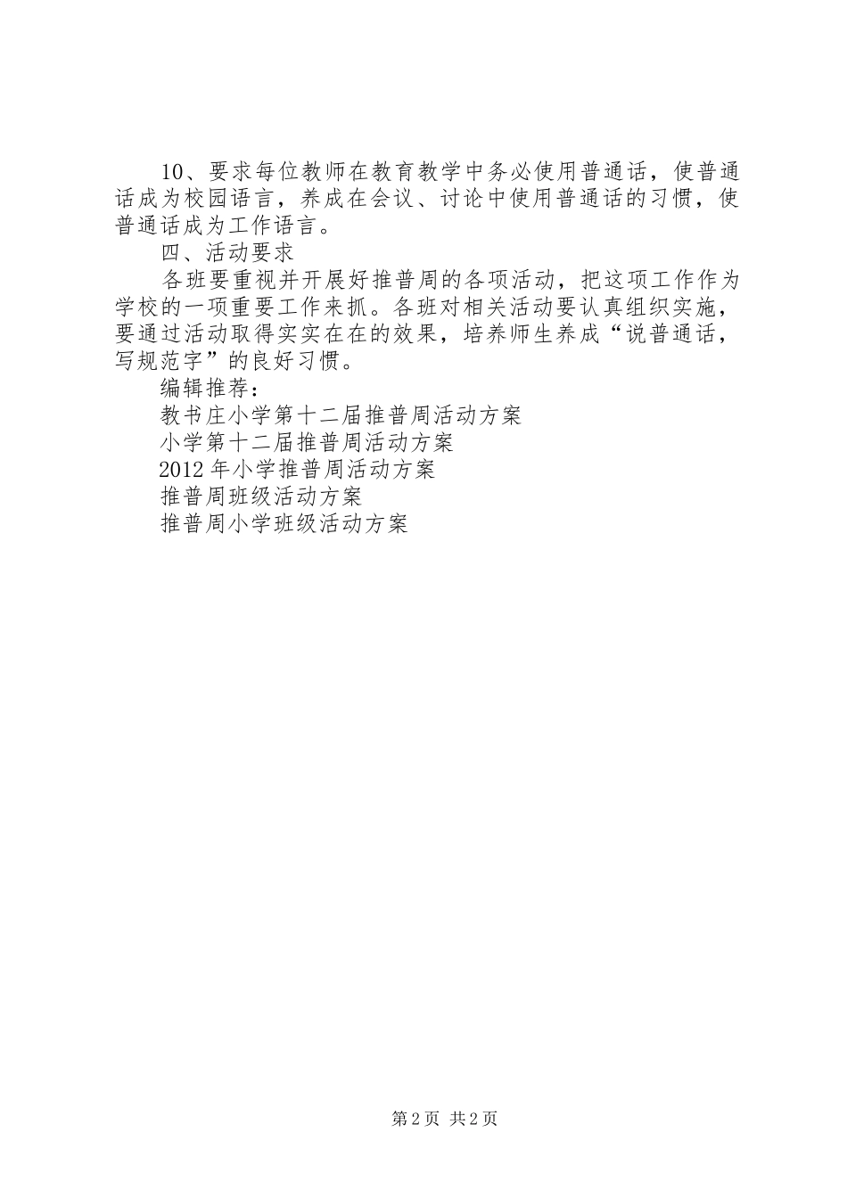XX中学推普周活动实施方案_第2页