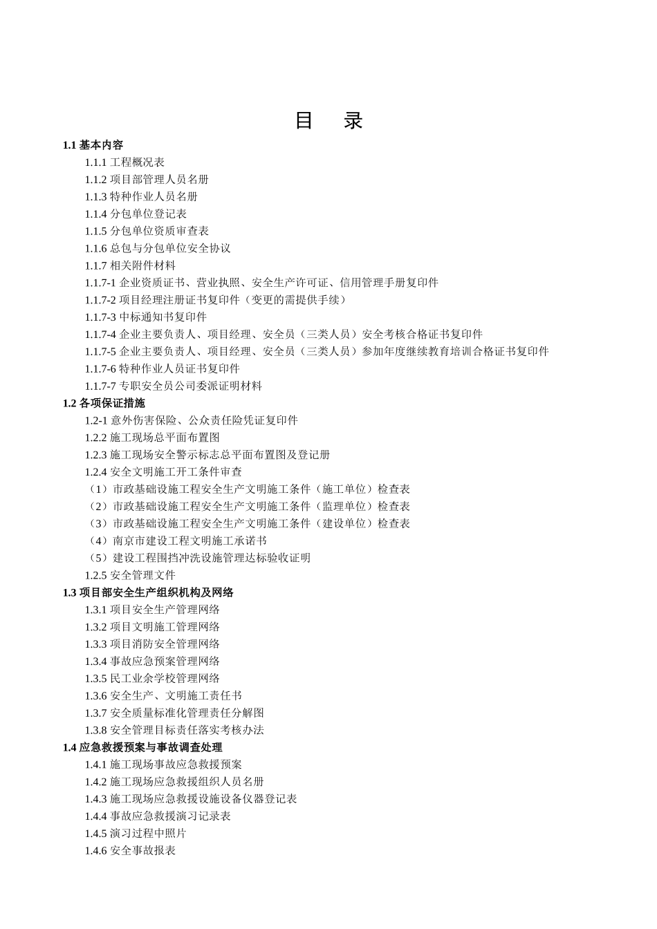 第一册安全管理基本资料(XXXX-6-259-44-31)_第3页