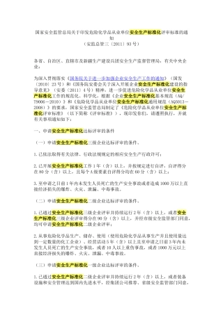 新国家安全监管总局关于印发危险化学品从业单位安全生产标准化评审