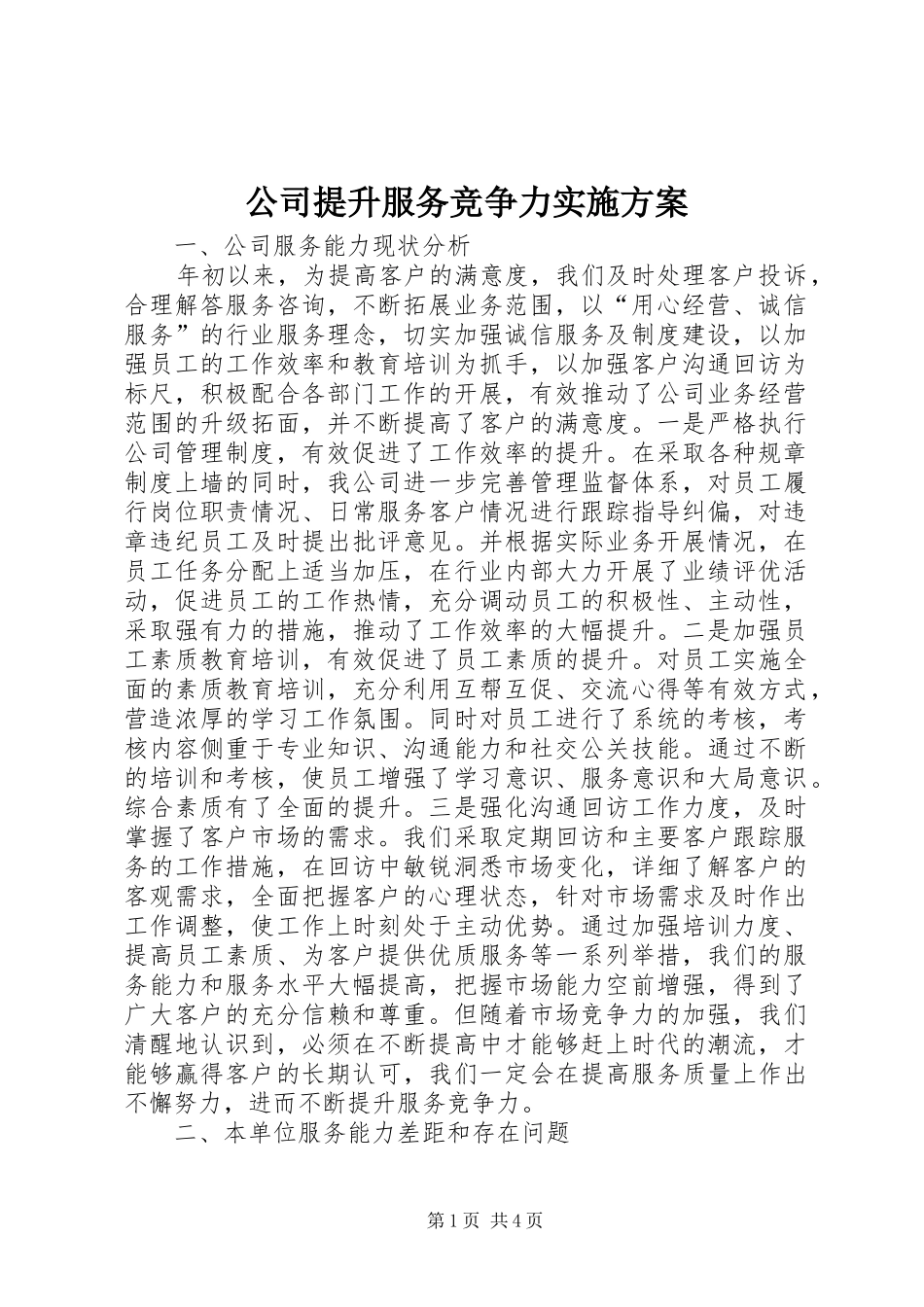 公司提升服务竞争力方案_第1页