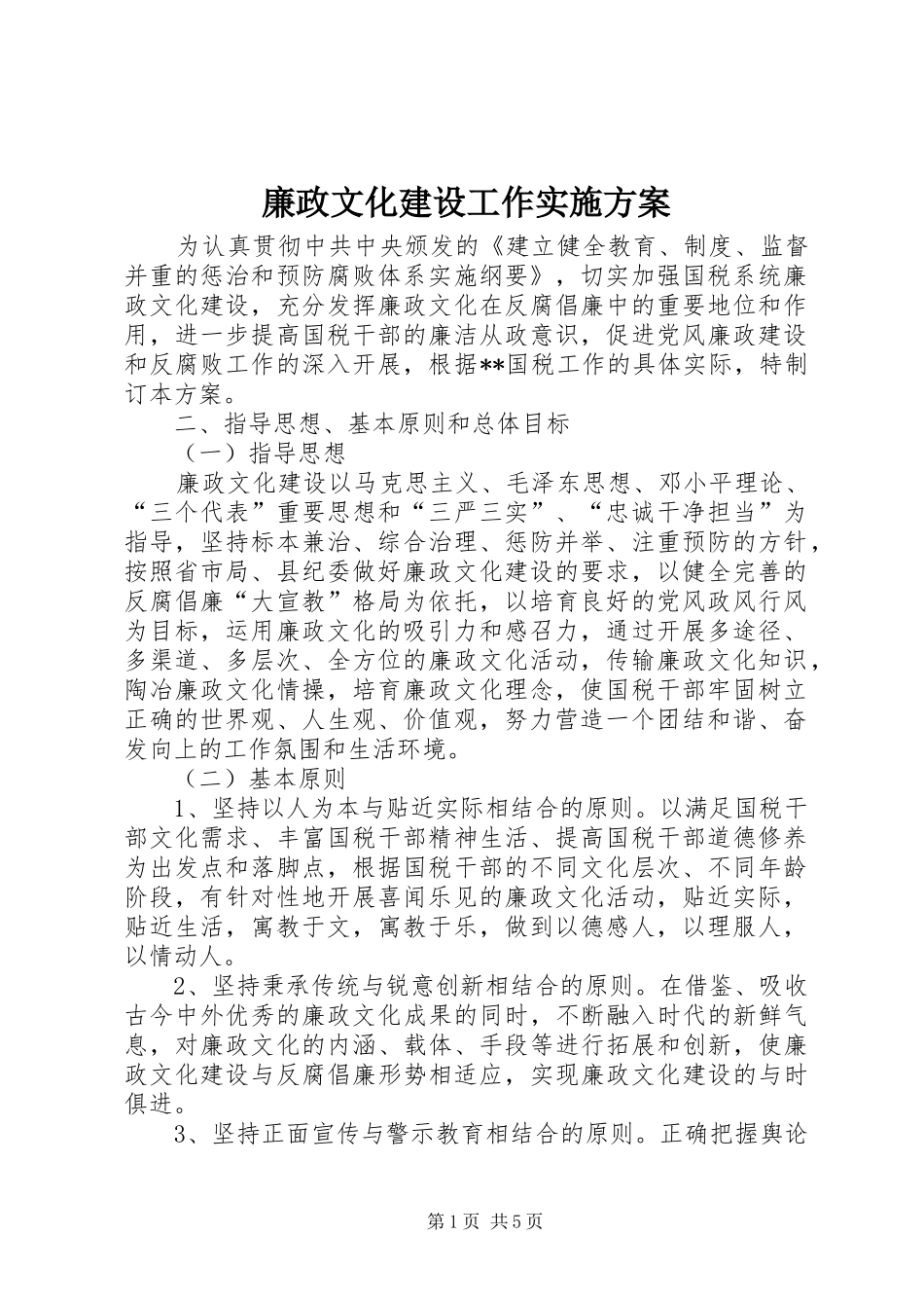 廉政文化建设工作方案_第1页