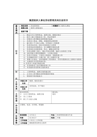 恒丰纸业集团组织人事处劳动管理员岗位说明书