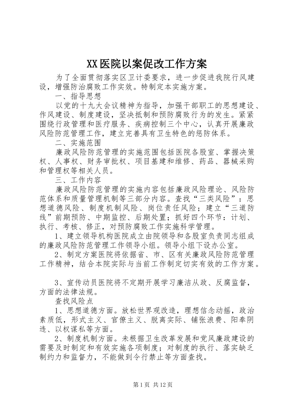 XX医院以案促改工作实施方案_第1页