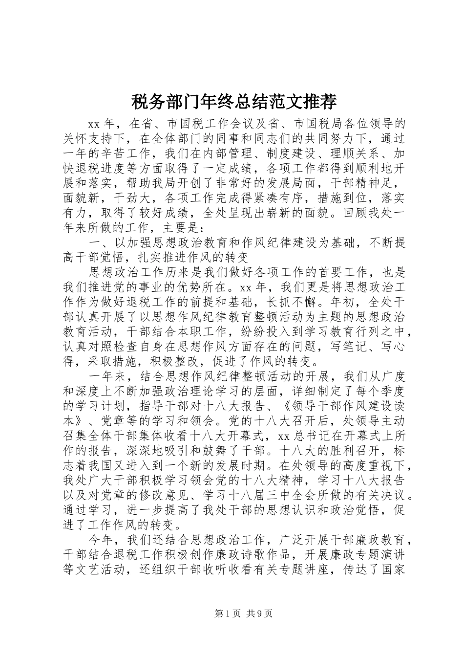 税务部门年终总结范文推荐_第1页