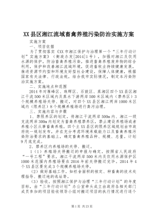 XX县区湘江流域畜禽养殖污染防治方案