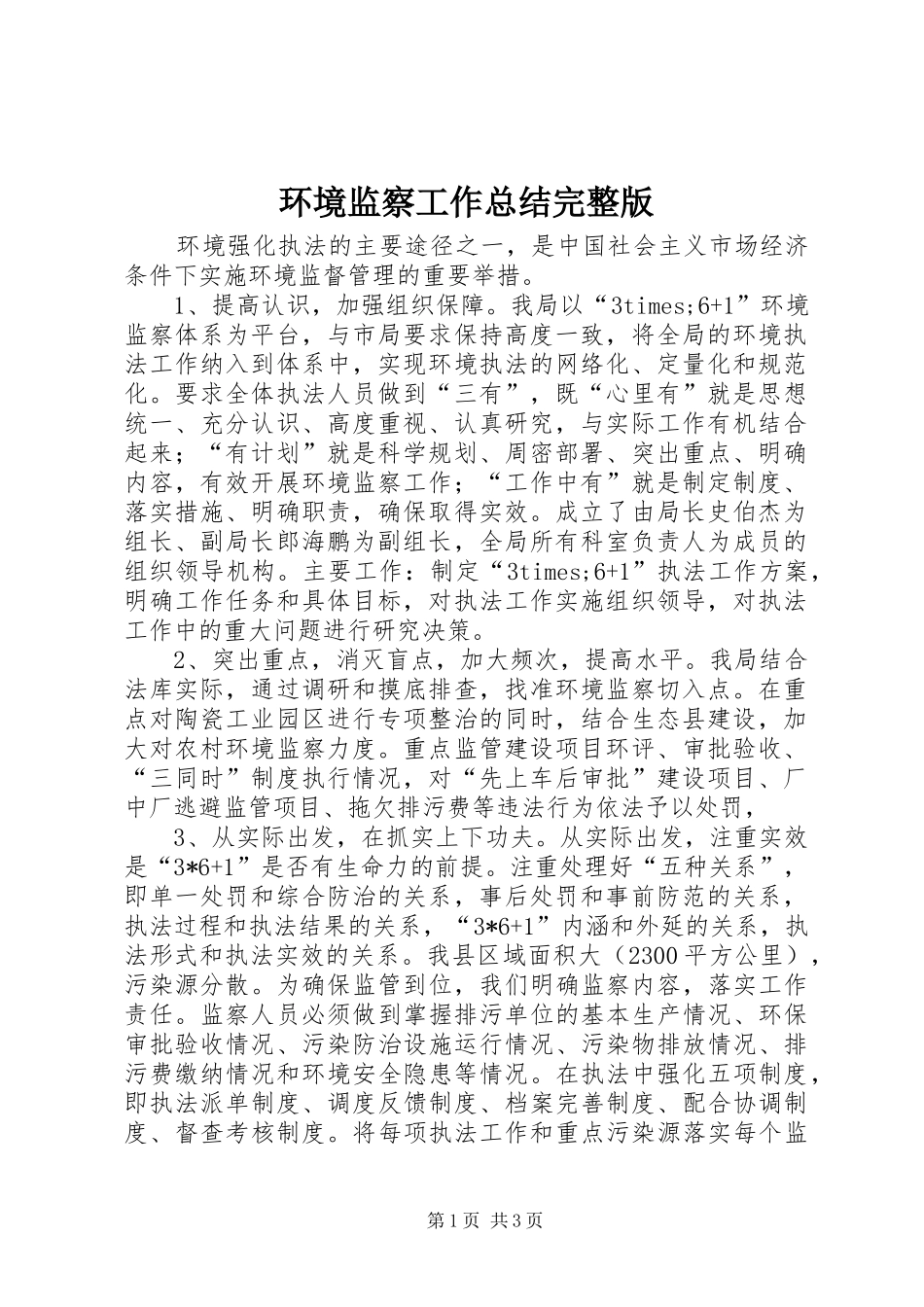环境监察工作总结完整版_第1页