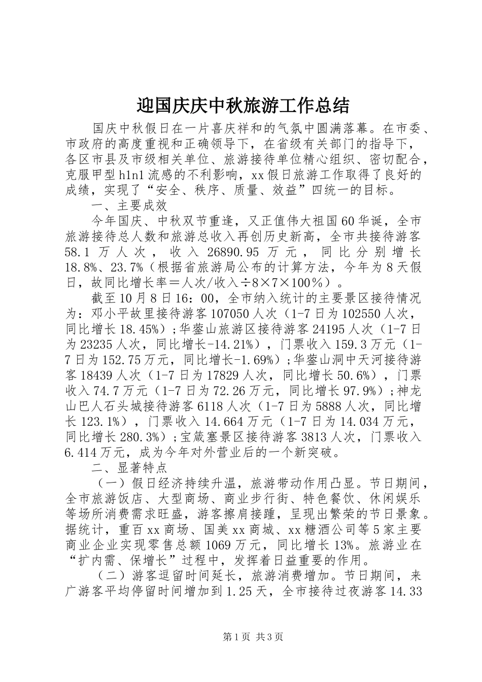 迎国庆庆中秋旅游工作总结_第1页