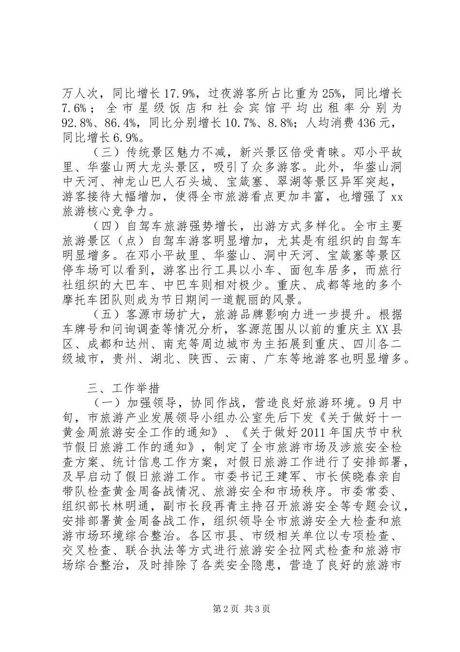迎国庆庆中秋旅游工作总结_第2页