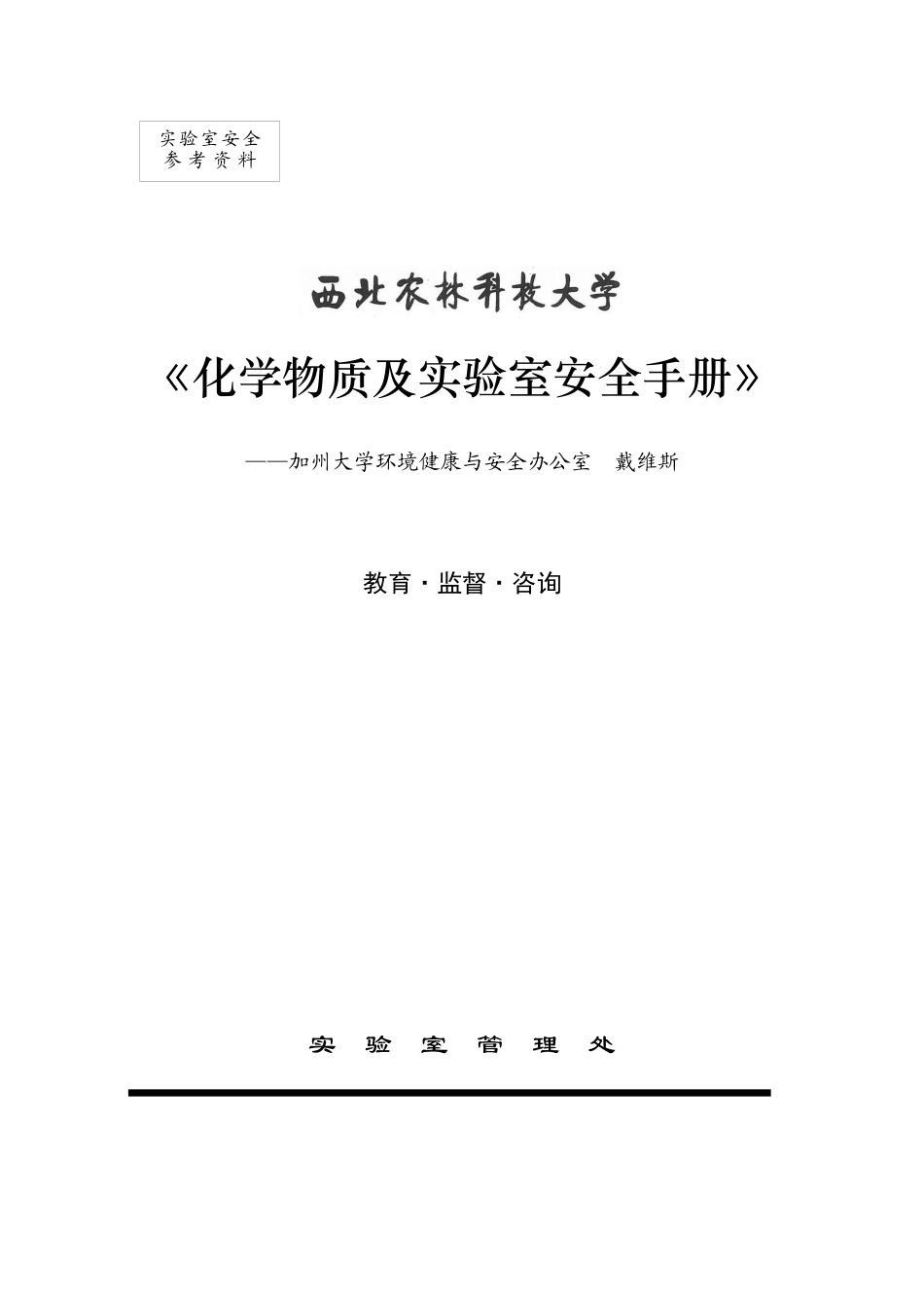 化学物质及实验室安全手册_第1页