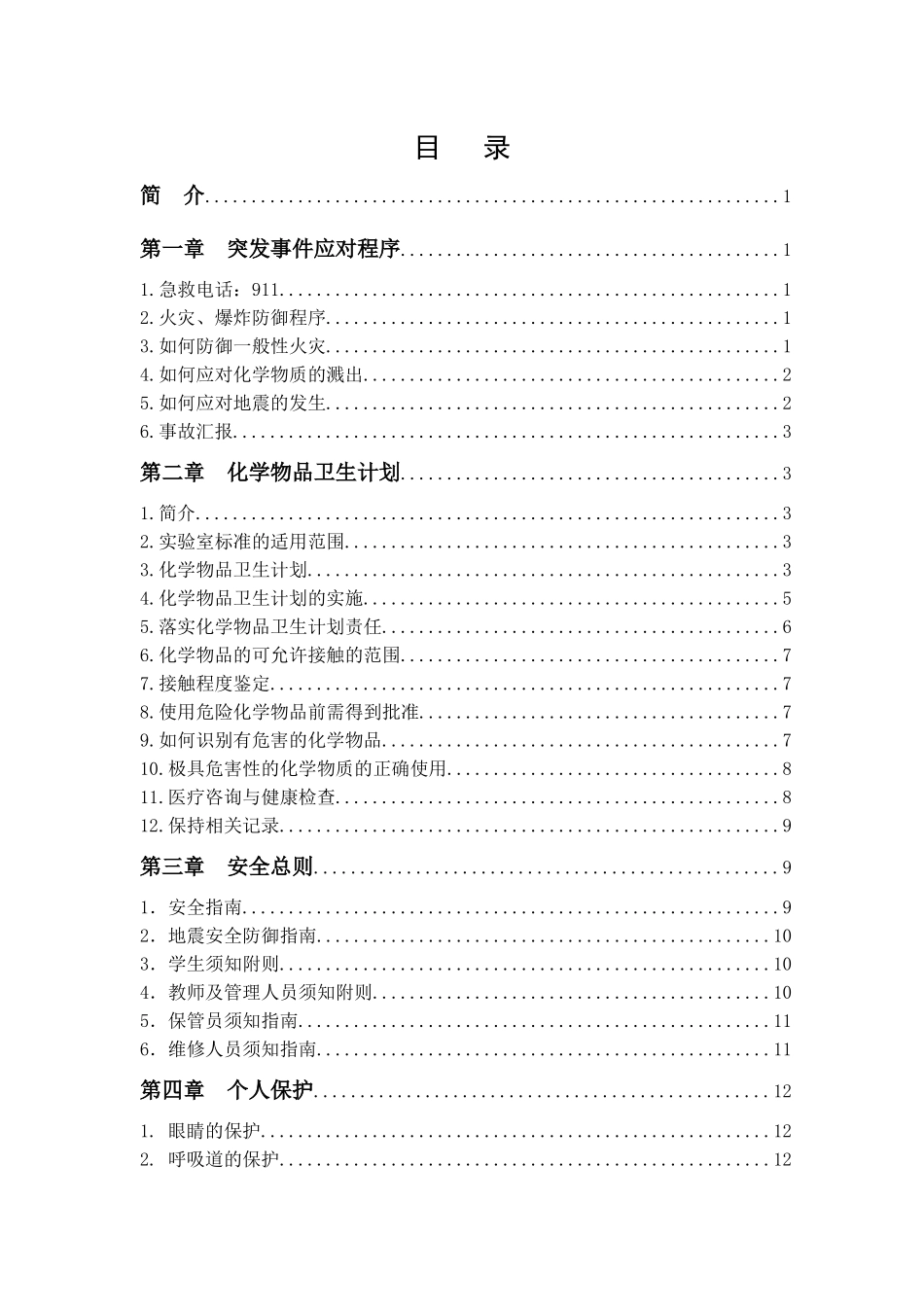 化学物质及实验室安全手册_第2页