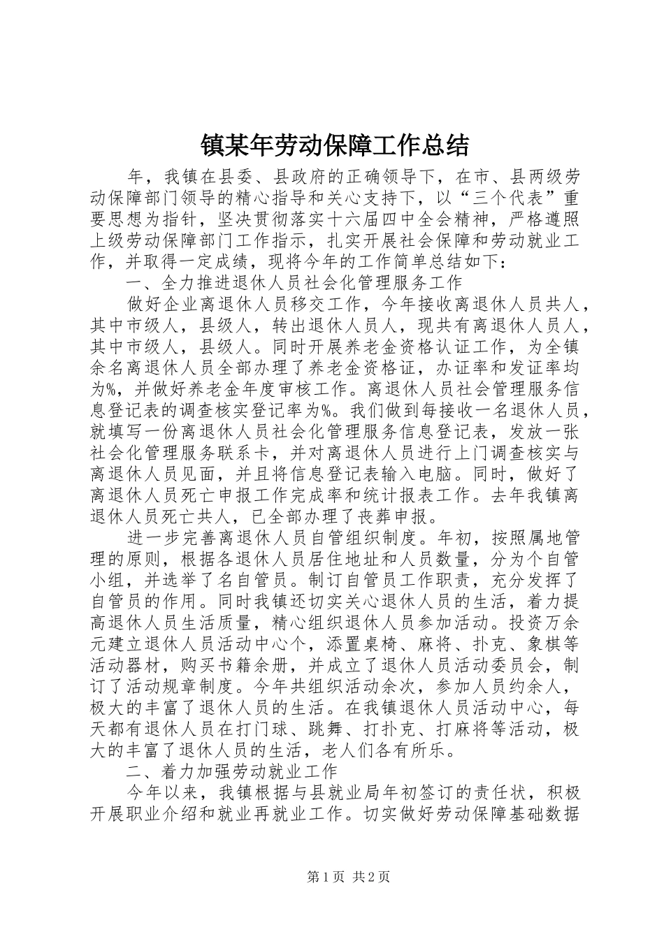 镇某年劳动保障工作总结_第1页