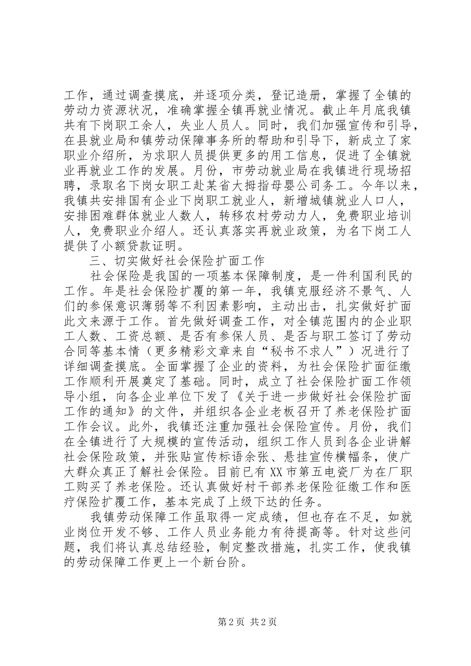 镇某年劳动保障工作总结_第2页